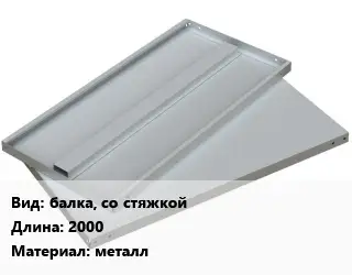Элемент стеллажа балка, со стяжкойх2000 Материал:металл